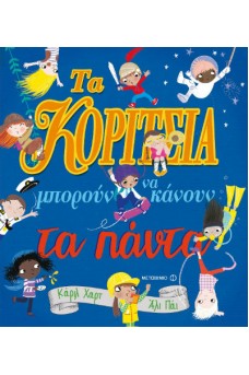 Τα κορίτσια μπορούν να κάνουν τα πάντα!